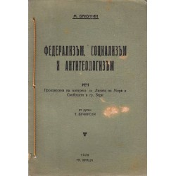 Федерализъм, социализъм и антитеологизъм 1928 г