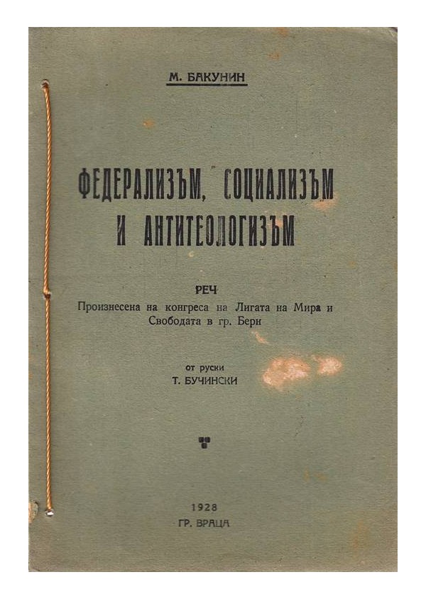 Федерализъм, социализъм и антитеологизъм 1928 г
