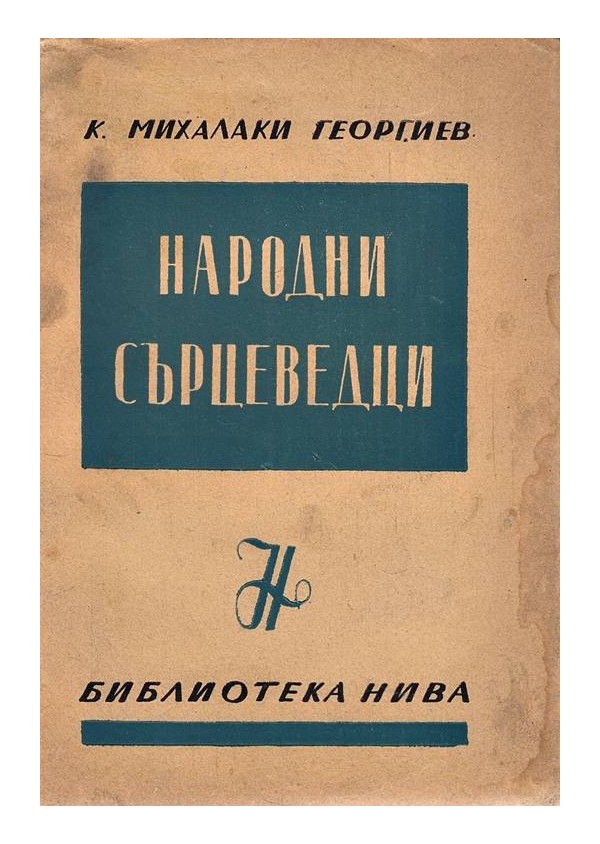 Народни сърцеведци (собствено издание) 1945 г