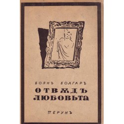 Боян Болгар - Отвъд любовта. Изповеди на един съвременник, с 43 рисунки в текста от Илия Петров