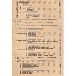 Закономерности в разпространението и биологически наблюдения върху мравките на Витоша 1952 г, издание на БАН