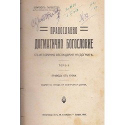 Православно догматично богословие с исторично изследване на догмите, том II и III