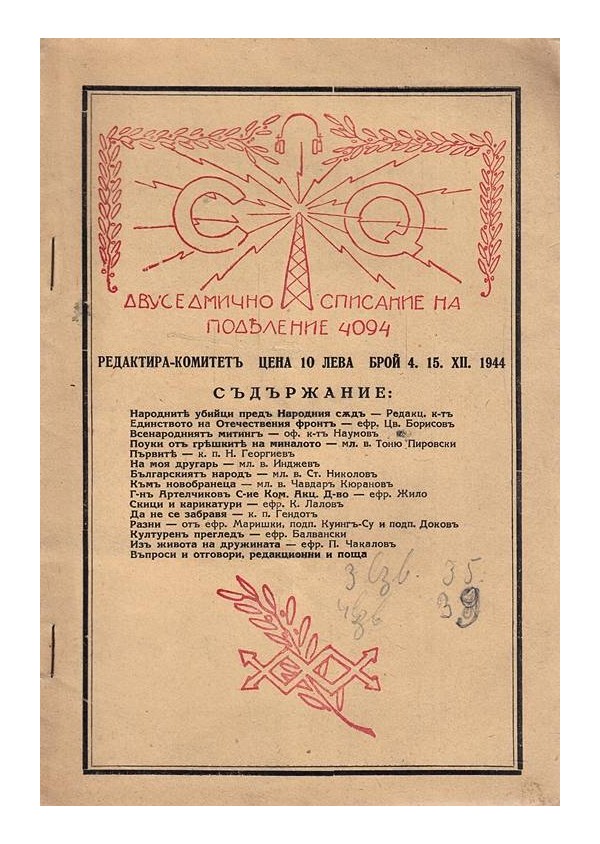 CQ двуседмично списание на поделение 4094, година I 1949 г (брой 4 до 8)