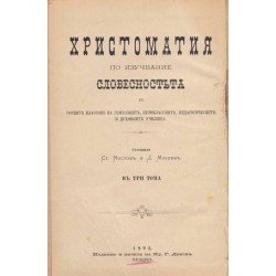 Христоматия по изучаване словесността, том I 1892 г.