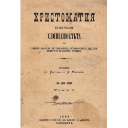 Христоматия по изучвание словесността, в два тома 1888-1892 г