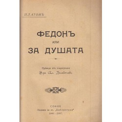 Федон или за душата 1906-1907 г (преведе от старогръцки Александър Балабанов)
