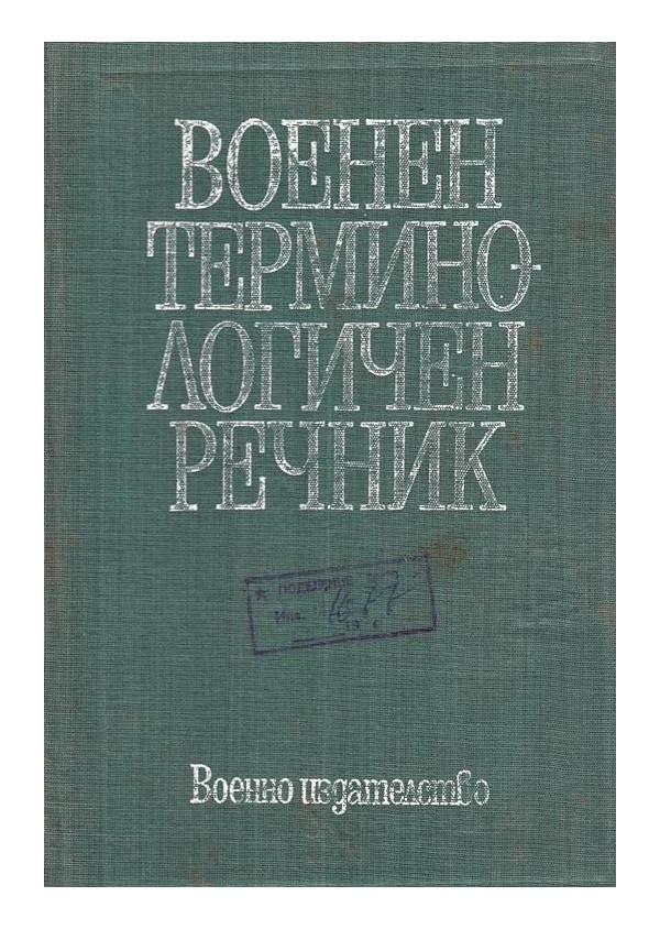 Военен терминологичен речник А-Я