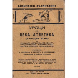 Уроци по лека атлетика. Народни игри за учащата младеж, войската, трудоваците, гимнастическите и спортни организации 1932 г