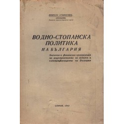 Водно-стопанска политика на България 1942 г
