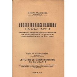 Водно-стопанска политика на България 1942 г