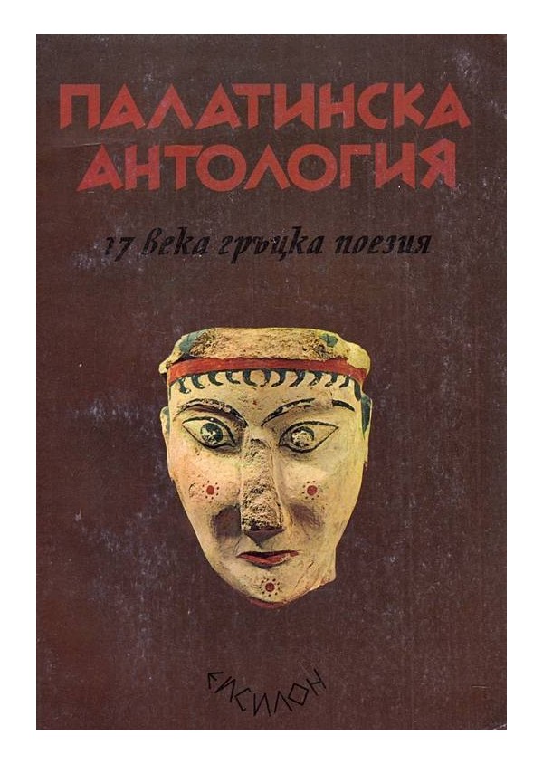Палатинска антология. Подбор. 17 века гръцка поезия