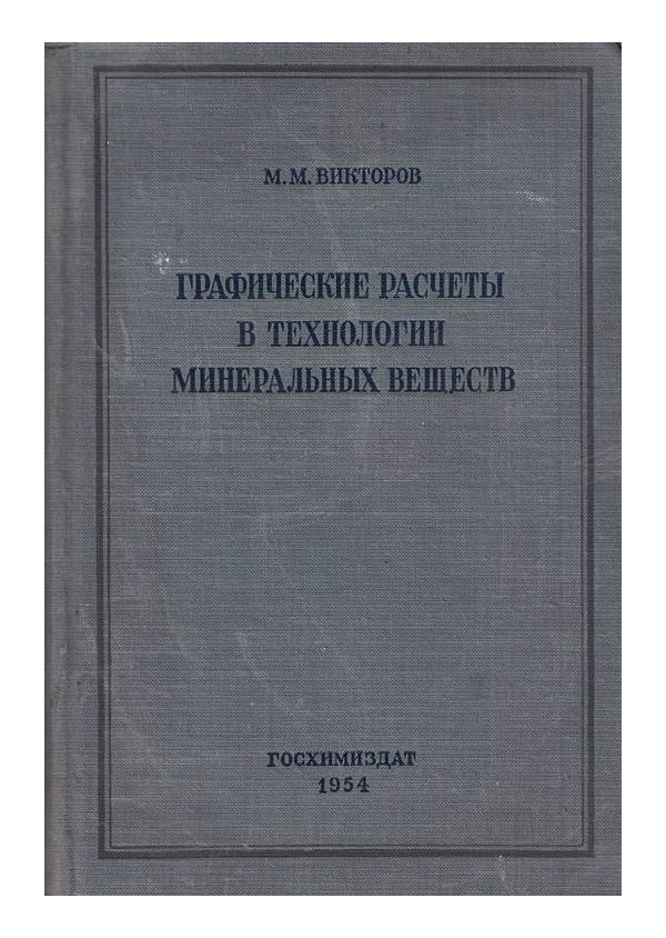 Графические расчеты в технологии минеральных веществ