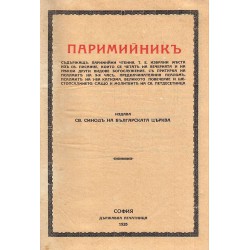 Паримийник съдържащ паримийни четения 1935 г