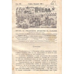 Пчела. Списание, орган на пчеларското дружество в България, година VII 1908 г и година VIII 1909 г