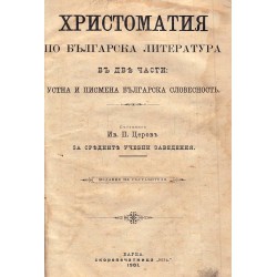 Христоматия по българска литература, в две части: Устна и писмена българска словесност 1901 г
