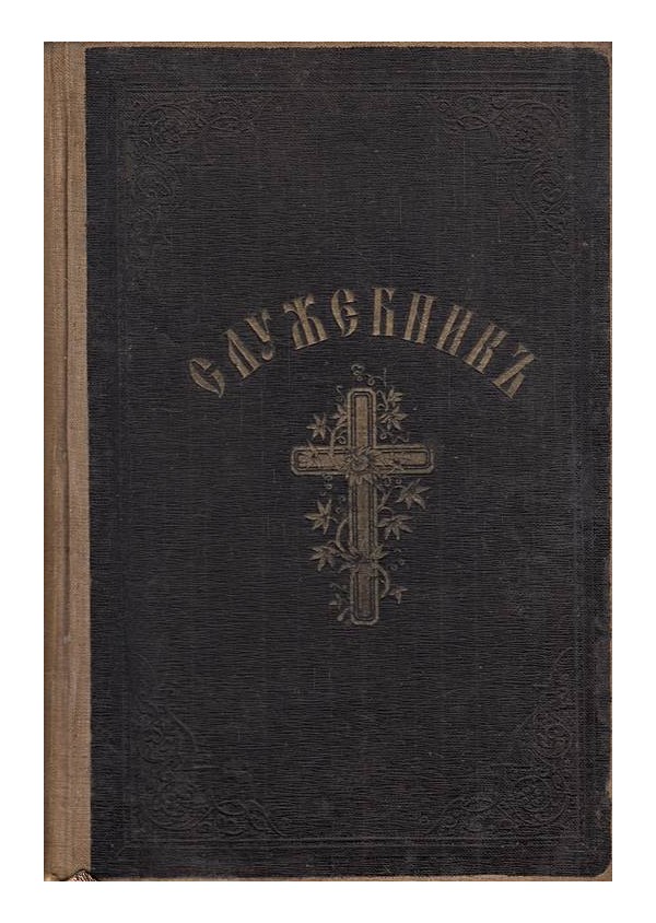 Служебник (издава Придворна печатница 1924 г)
