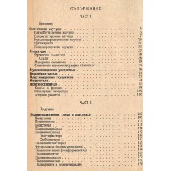 Ангел Антонов - Справочник по каучука и пластмасите
