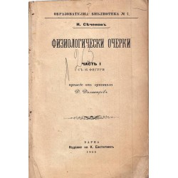 И.Сеченов - Физиологические очерки, часть I и II 1900 г