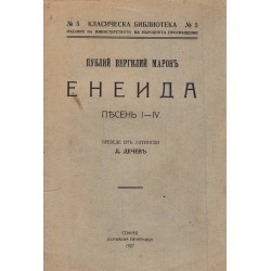 Енеида, песен 1-4, 1927 г