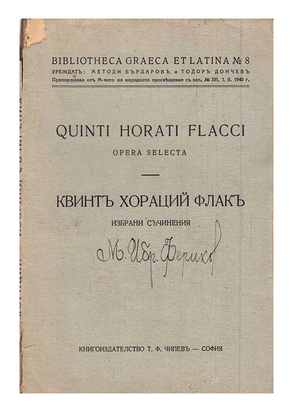 Квинт Хораций Флак - Избрани съчинения 1941 г