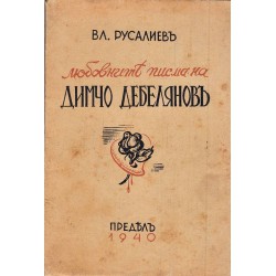 Любовните писма на Димчо Дебелянов 1940 г