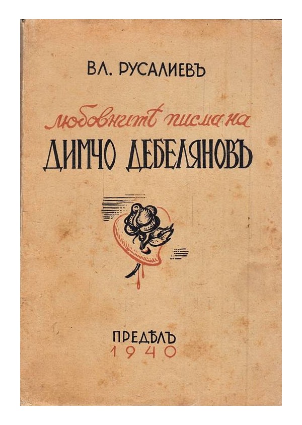 Любовните писма на Димчо Дебелянов 1940 г