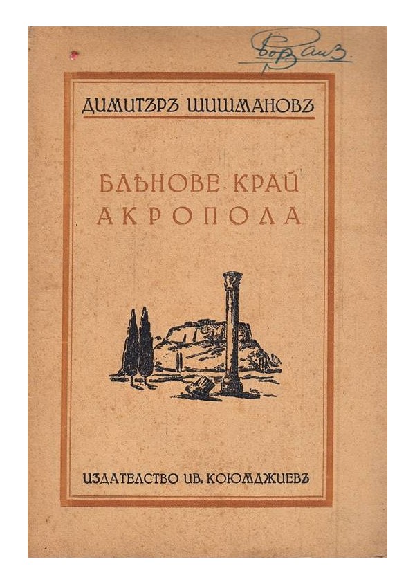 Блянове край Акропола 1938 г