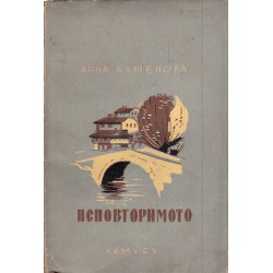Анна Каменова - Неповторимото
