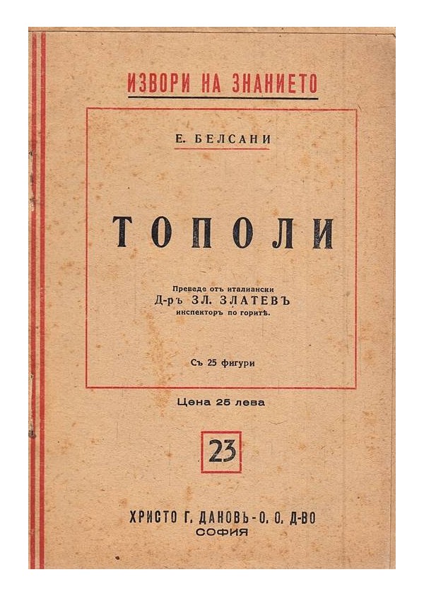 Тополи (преведе от италиански З.Златев, инспектор по горите)