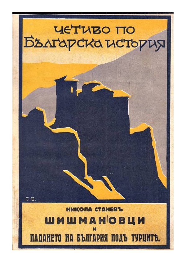 Шишмановци и падането на България под турците 1930 г
