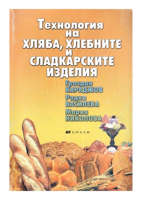 Технология на хляба, хлебните и сладкарските изделия
