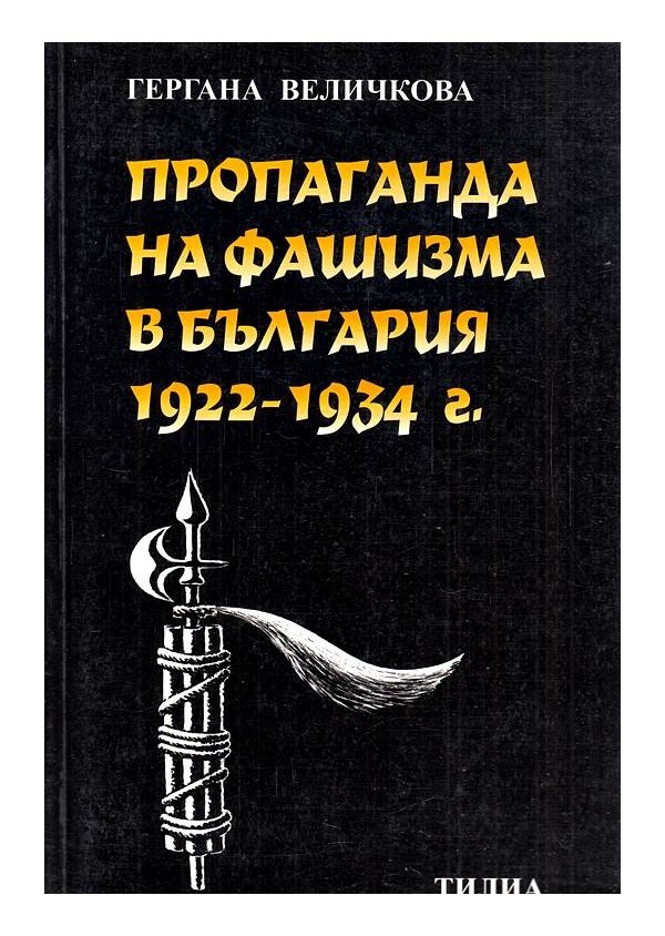Пропаганда на фашизма в България 1922-1934 г