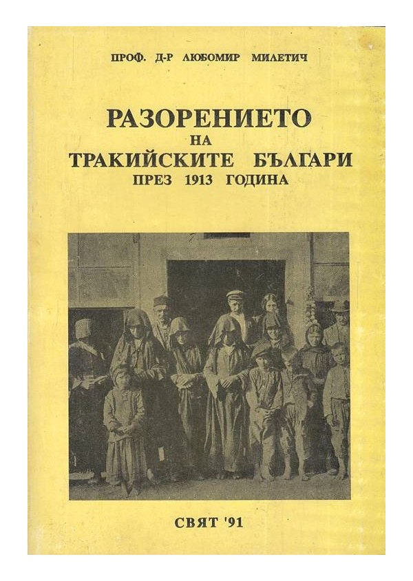 Разорението на Тракийските Българи през 1913 г