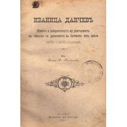 Иваница Данчев. Живота и поборческата му деятелност в свръзка с движението на Ботевата чета през 1869-1876 година