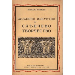 Николай Райнов - История на изкуството, том единадесет: Слънчево творчество