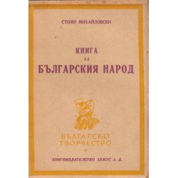 Книга за Българския народ