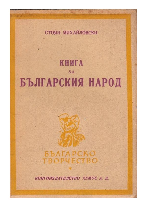 Книга за Българския народ