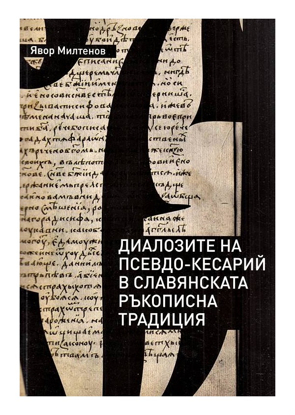 Диалозите на псевдо-Кесарий в славянската ръкописна традиция