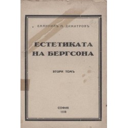 Емануил п. Димитров - Естетиката на Бергсона, том втори 1938 г