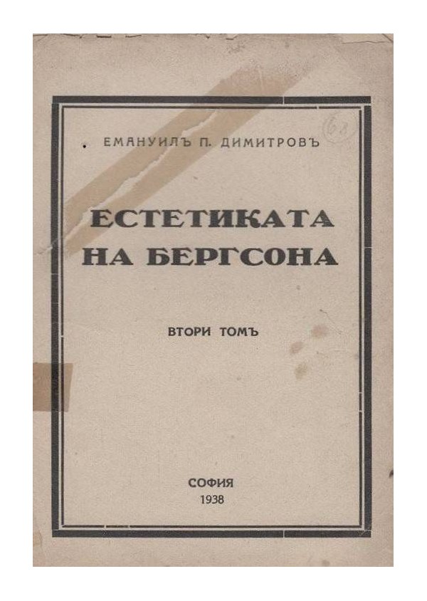 Емануил п. Димитров - Естетиката на Бергсона, том втори 1938 г