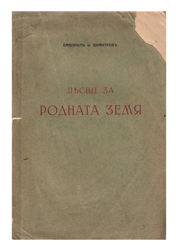 Емануил п. Димитров - Песни за родната земя 1929 г