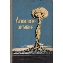 Атомното оръжие. Сборник