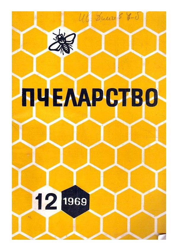 Пчеларство, списание издание на министерството на земеделието 1969 г (брой 1, 2, 3, 4, 5, 6, 7, 9, 10, 11, 12)