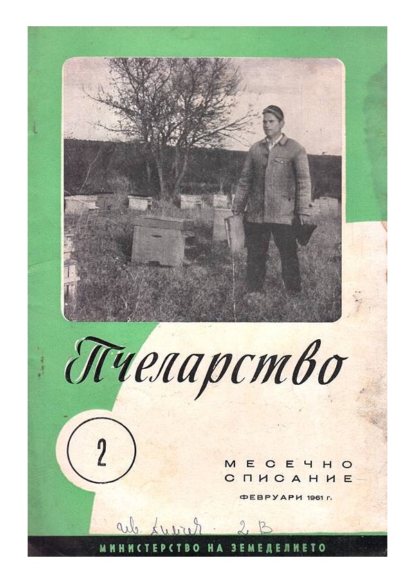 Пчеларство, списание издание на министерството на земеделието 1961 г (брой 2, 5, 6, 7, 8, 9, 10, 11, 12)