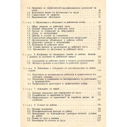 Справочник по НОТ (научната организация на труда)