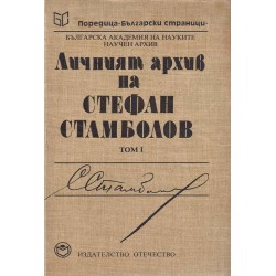 Личният архив на Стефан Стамболов, том I: Писма, телеграми, записки и дневници