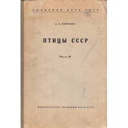 Птицы СССР, част 4