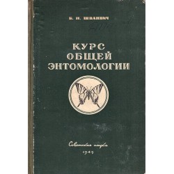 Курс общей энтомология 1949 г