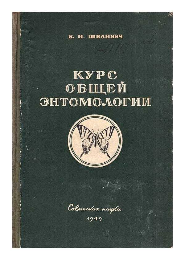 Курс общей энтомология 1949 г
