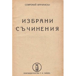 Софроний Врачански - Избрани съчинения